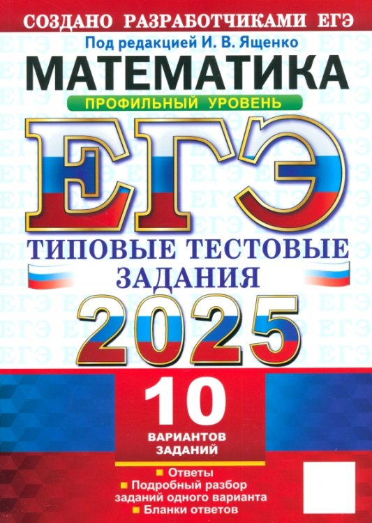 ЕГЭ-2025 Математика. Профильный уровень. 10 вариантов. Типовые тестовые задания от разработчиков ЕГЭ