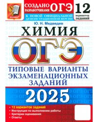 ОГЭ-2025. Химия. 12 вариантов. Типовые варианты экзаменационных заданий от разработчиков ОГЭ