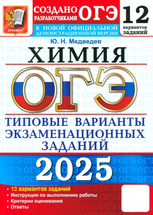 ОГЭ-2025. Химия. 12 вариантов. Типовые варианты экзаменационных заданий от разработчиков ОГЭ