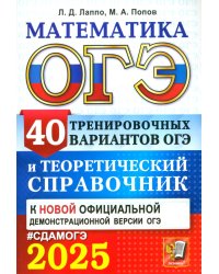 ОГЭ-2025. Математика. 40 тренировочных вариантов ОГЭ и теоретический справочник