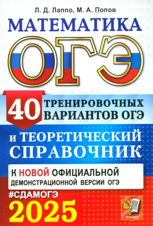 ОГЭ-2025. Математика. 40 тренировочных вариантов ОГЭ и теоретический справочник