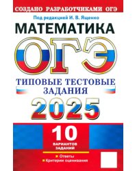 ОГЭ-2025. Математика. 10 вариантов. Типовые тестовые задания от разработчиков ОГЭ