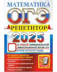 ОГЭ-2025. Математика. Репетитор. Эффективная методика