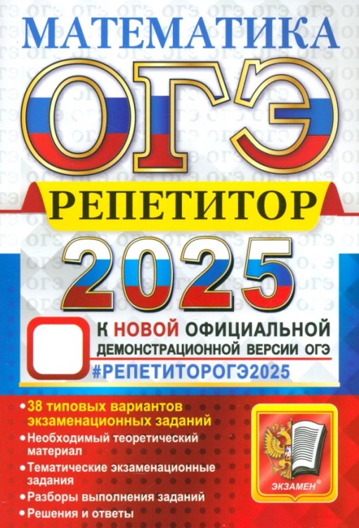 ОГЭ-2025. Математика. Репетитор. Эффективная методика