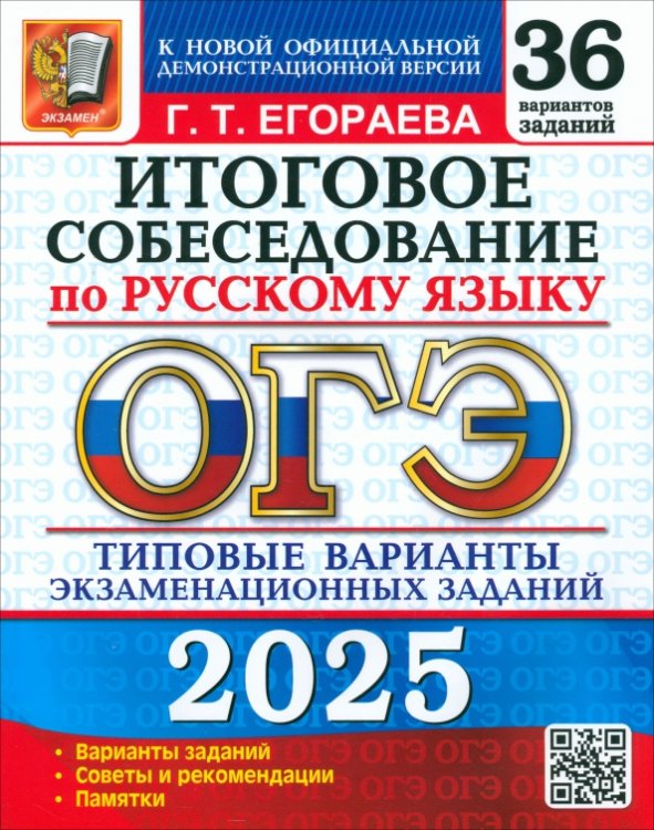 ОГЭ-2025. Русский язык. Итоговое собеседование. 36 вариантов. Типовые варианты заданий