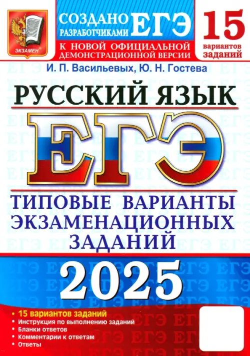 ЕГЭ-2025. Русский язык. 15 вариантов. Типовые варианты экзаменационных заданий от разработчиков ЕГЭ