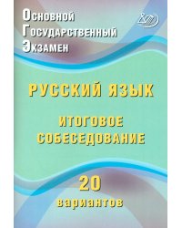 ОГЭ. Русский язык. Итоговое собеседование. 20 вариантов