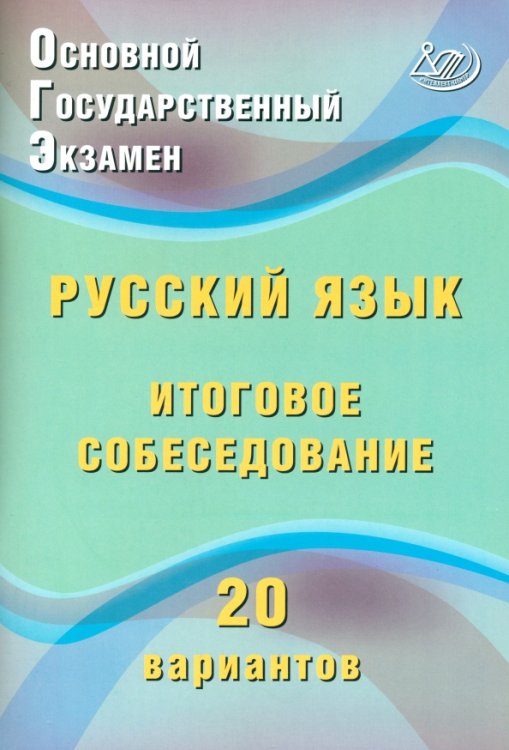 ОГЭ. Русский язык. Итоговое собеседование. 20 вариантов