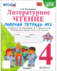 Литературное чтение. 4 класс. Рабочая тетрадь № 2 к учебнику Л. Ф. Климановой, В. Г. Горецкого и др.