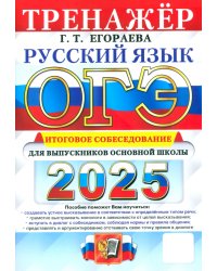 ОГЭ-2025. Русский язык. Тренажёр. Итоговое собеседование для выпускников основной школы