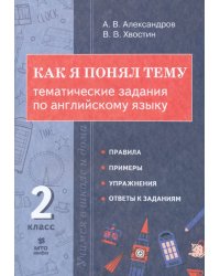 Английский язык. 2 класс. Как я понял тему. Тематические задания