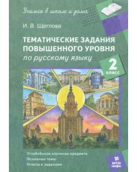 Русский язык. 2 класс. Тематические работы повышенного уровня