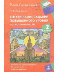 Математика. 2 класс. Тематические работы повышенного уровня