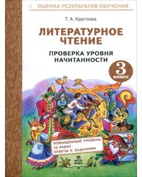 Литературное чтение. 3 класс. Проверка уровня начитанности