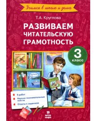 Литературное чтение. 3 класс. Развиваем читательскую грамотность