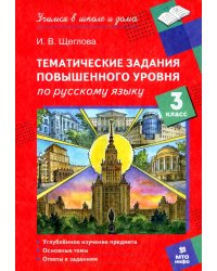 Русский язык. 3 класс. Тематические работы повышенного уровня