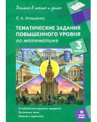 Математика. 3 класс. Тематические работы повышенного уровня