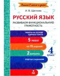 Русский язык. 4 класс. Развиваем функциональную грамотность