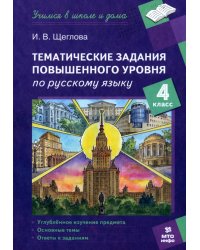 Русский язык. 4 класс. Тематические работы повышенного уровня