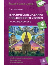 Математика. 4 класс. Тематические работы повышенного уровня