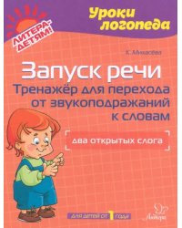 Запуск речи. Тренажер для перехода от звукоподражаний к словам. Два открытых слога