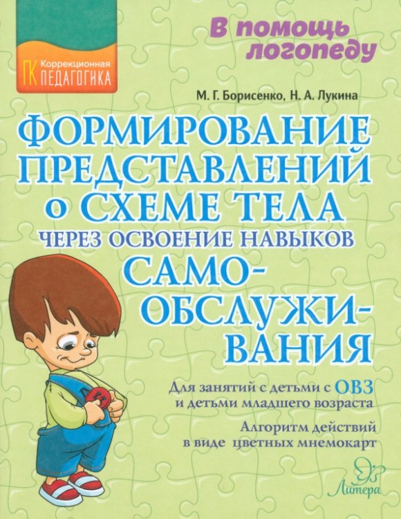 Формирование представлений о схеме тела через освоение навыков самообслуживания