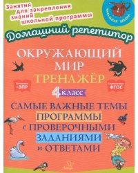 Окружающий мир. 4 класс. Тренажер. Самые важные темы программы с проверочными заданиями и ответами