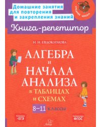 Алгебра и начала анализа в таблицах и схемах. 8-11 классы