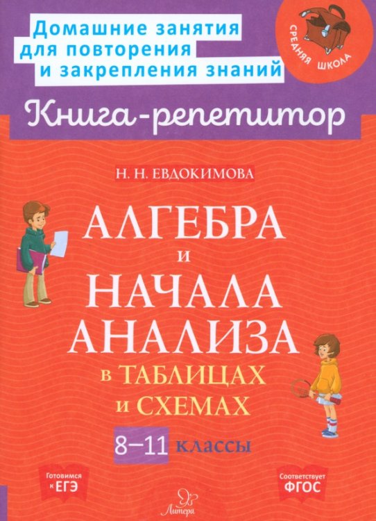 Алгебра и начала анализа в таблицах и схемах. 8-11 классы