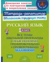 Русский язык. 1 класс. Все темы школьной программы с объяснениями