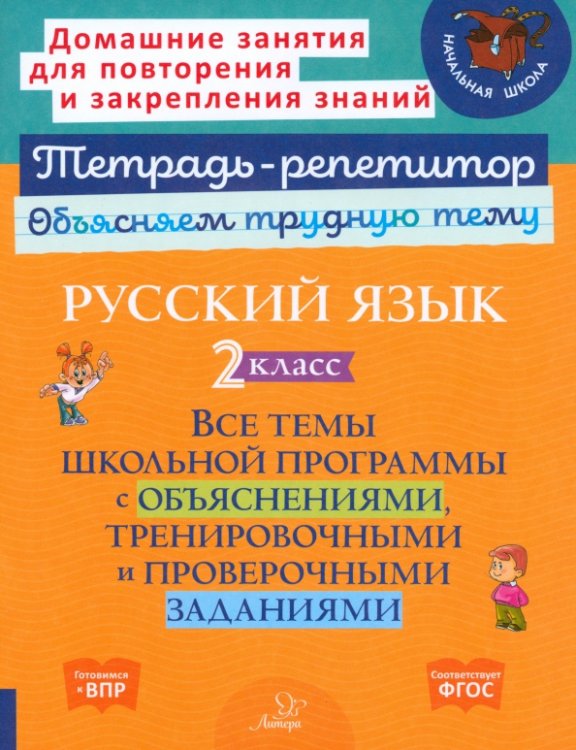 Русский язык. 2 класс. Все темы школьной программы с объяснениями