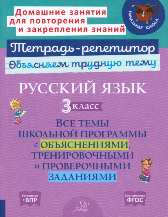 Русский язык. 3 класс. Все темы школьной программы с объяснениями