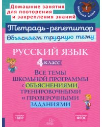 Русский язык. 4 класс. Все темы школьной программы с объяснениями