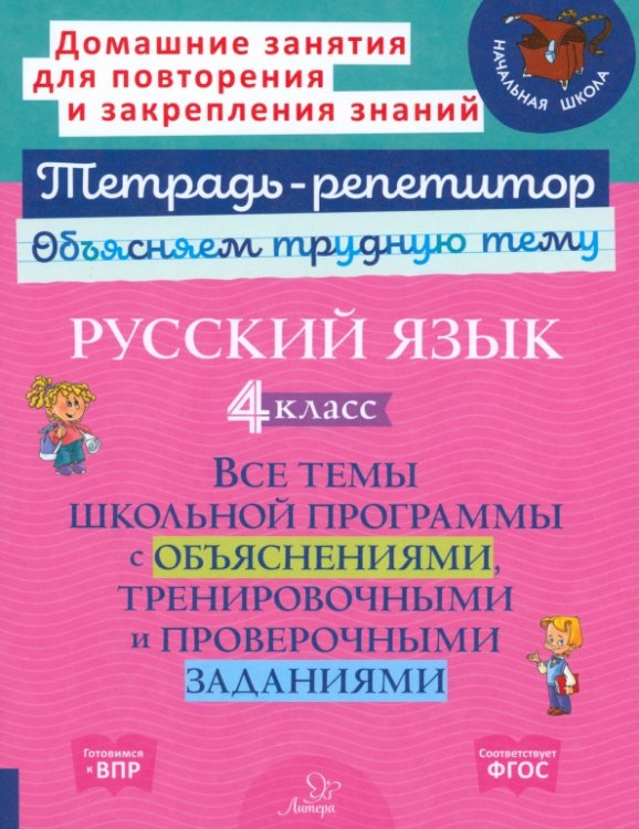 Русский язык. 4 класс. Все темы школьной программы с объяснениями