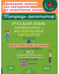 Русский язык. 8-11 классы. Морфология - все изучаемые части речи