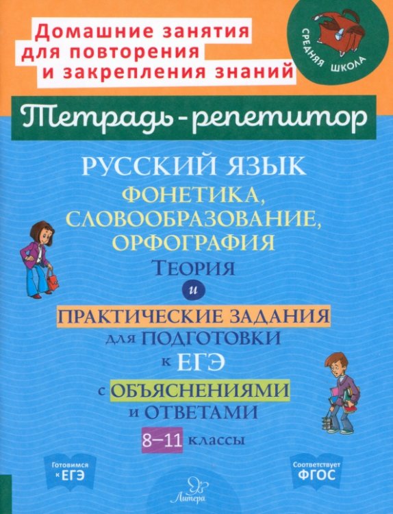 Русский язык. 8-11 классы. Фонетика, словообразование и орфография