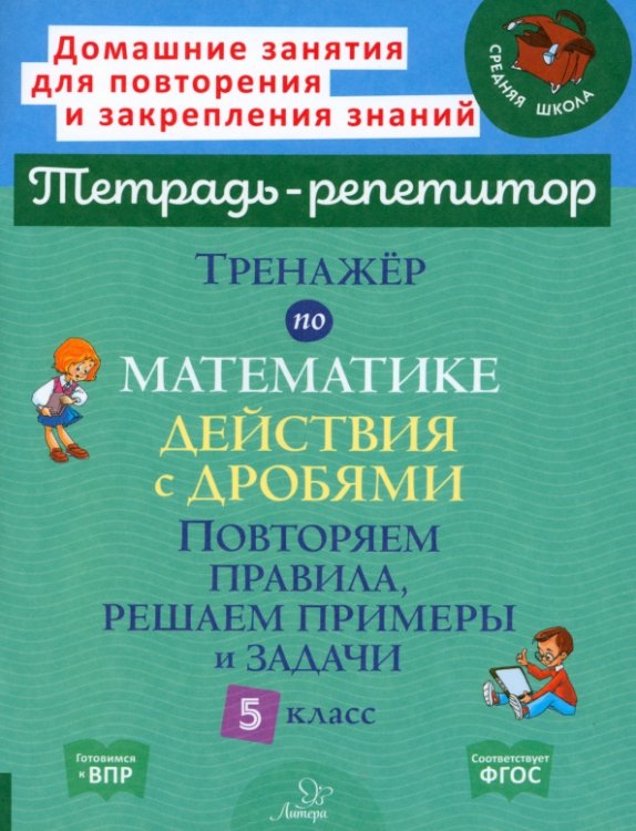 Тренажер по математике. 5 класс. Действия с дробями. Повторяем правила, решаем примеры и задачи