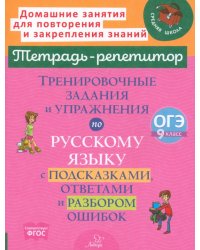 Тренировочные задания и упражнения по русскому языку с подсказками, ответами и разбором ошибок. 9 класс