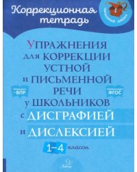 Упражнения для коррекции устной и письменной речи у школьников с дисграфией и дислексией. 1-4 классы