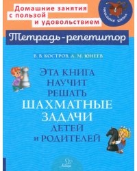 Эта книга научит решать шахматные задачи детей и родителей