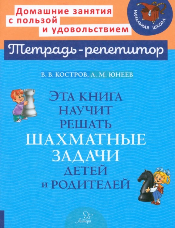 Эта книга научит решать шахматные задачи детей и родителей