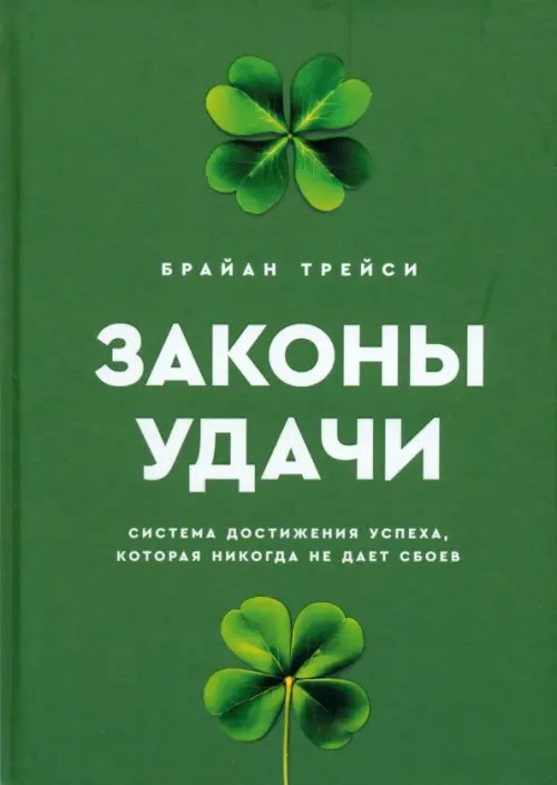 Законы удачи. Система достижения успеха, которая никогда не дает сбоев