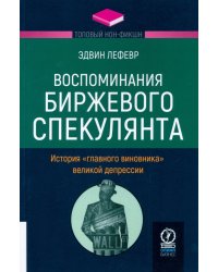 Воспоминания биржевого спекулянта. История &quot;главного виновника&quot; Великой депрессии