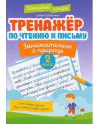 Тренажер по чтению и письму. 2 класс. Занимательно о природе