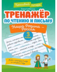 Тренажер по чтению и письму. 3 класс. Наша Родина - Россия