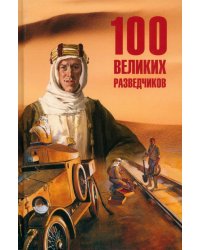 100 великих разведчиков