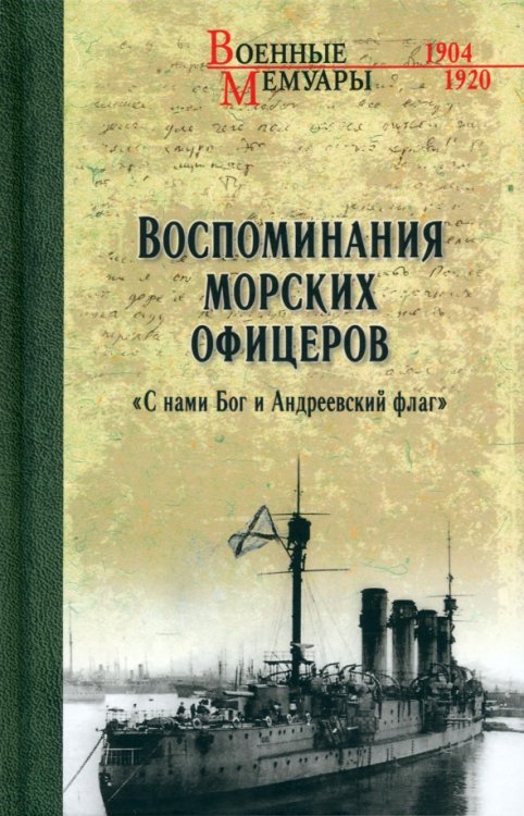 Воспоминания морских офицеров. &quot;С нами Бог и Андреевский флаг&quot;