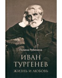 Иван Тургенев. Жизнь и любовь