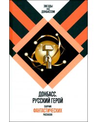 Донбасс. Русский герой