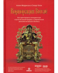 Корпорация Китай. Как адаптировать конкурентную стратегию вашей фирмы к современным реалиям